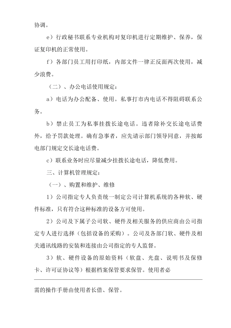 单位公司企业房地产办公用品及设备使用管理规定_第3页