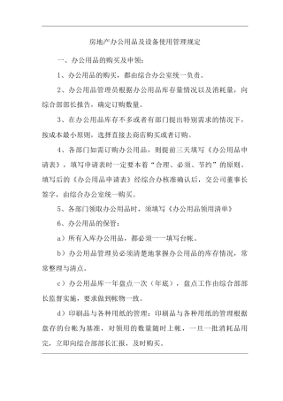 单位公司企业房地产办公用品及设备使用管理规定