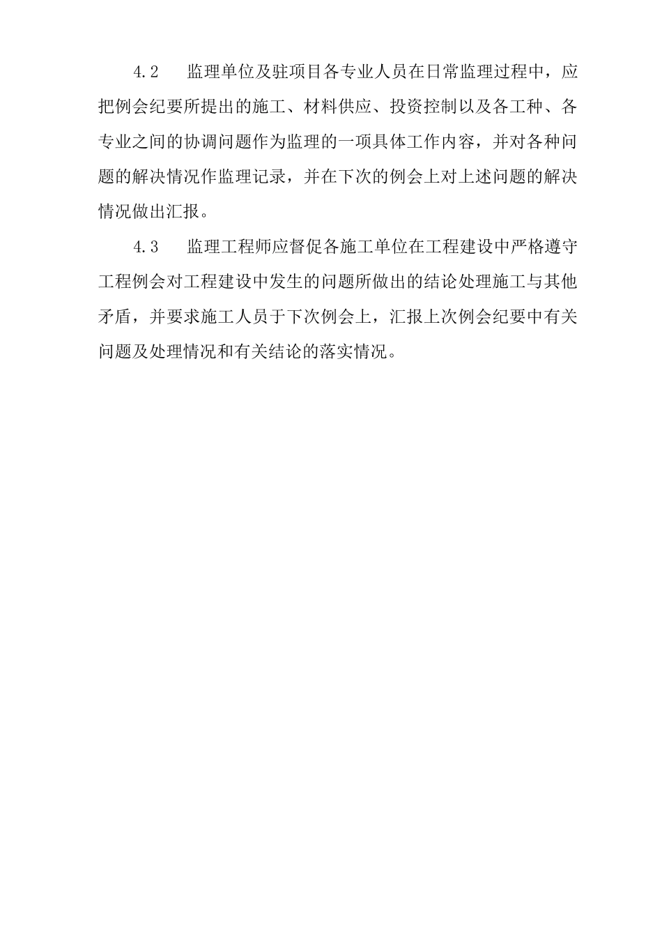 单位公司企业房地产公司工程项目工地例会制度_第3页