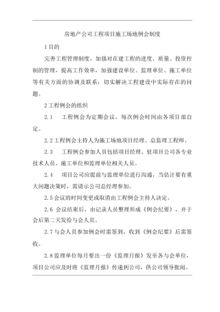 单位公司企业房地产公司工程项目工地例会制度