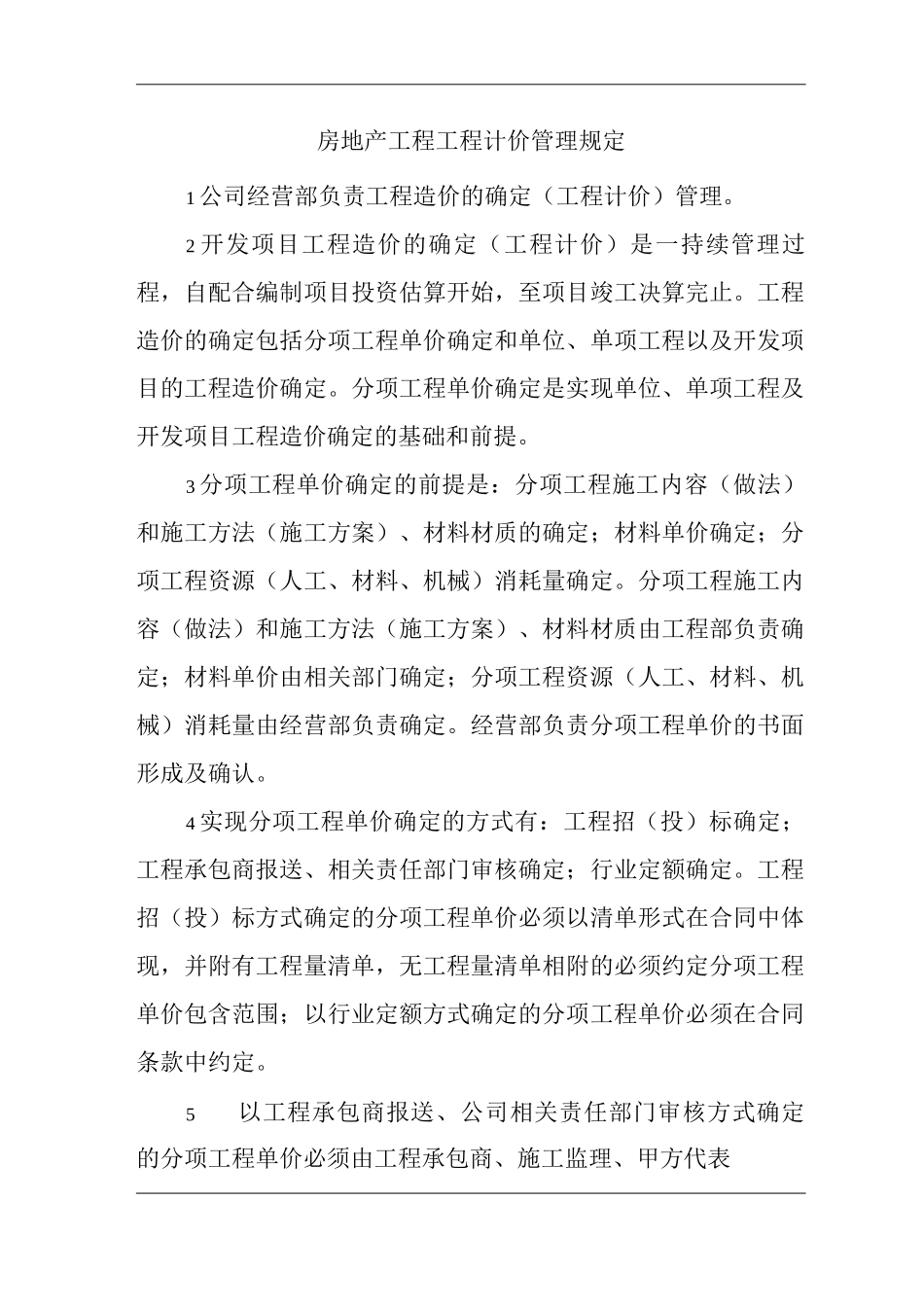 单位公司企业房地产工程工程计价管理规定_第1页