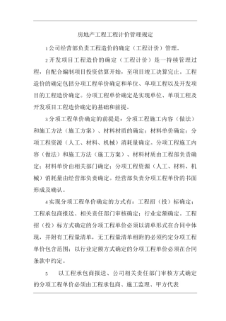 单位公司企业房地产工程工程计价管理规定