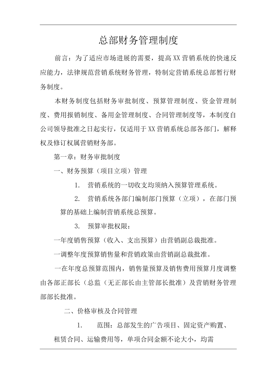 单位公司企业总部财务管理制度_第1页