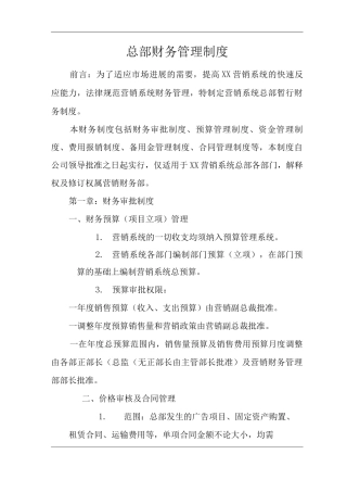 单位公司企业总部财务管理制度