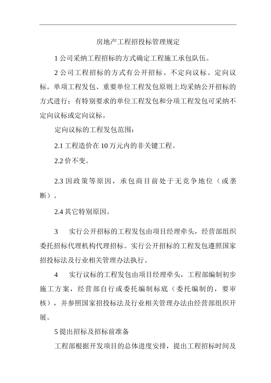 单位公司企业房地产工程招投标管理规定_第1页