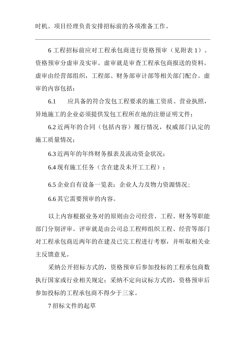 单位公司企业房地产工程招投标管理规定_第2页