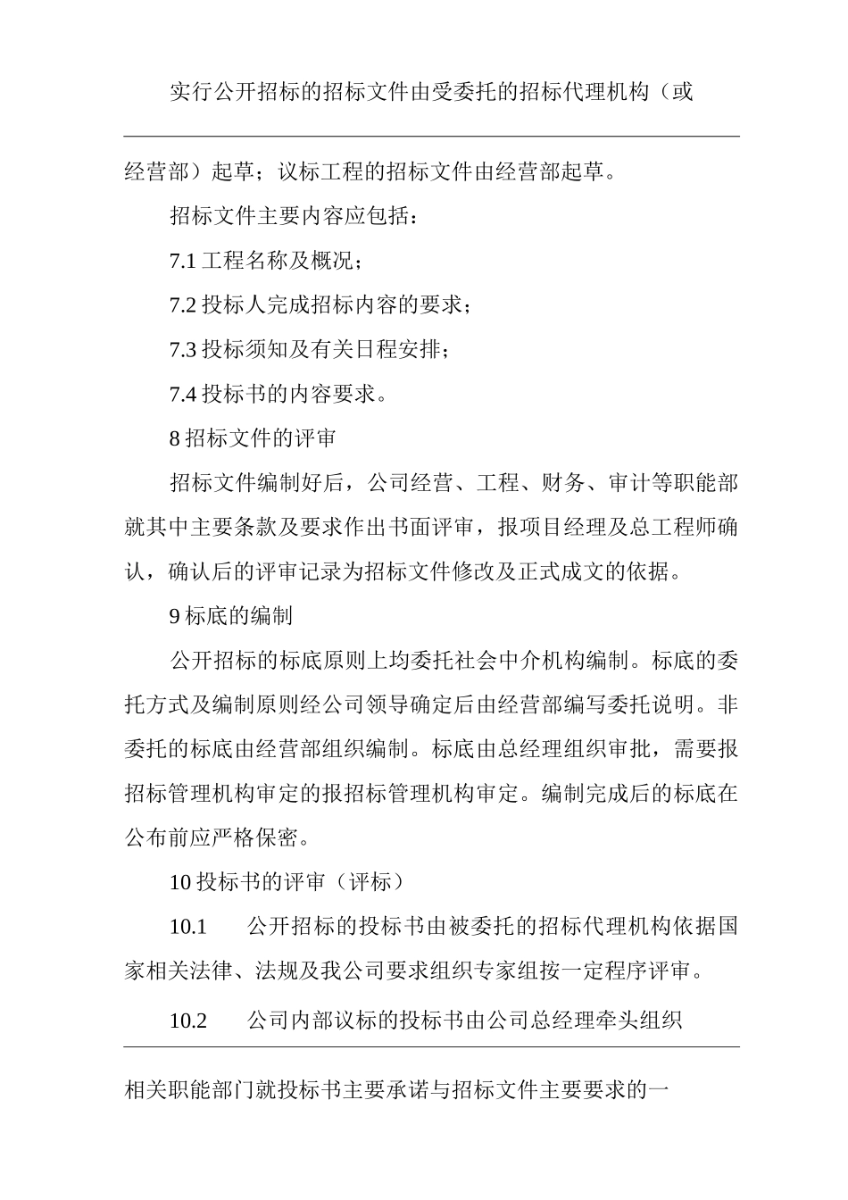 单位公司企业房地产工程招投标管理规定_第3页