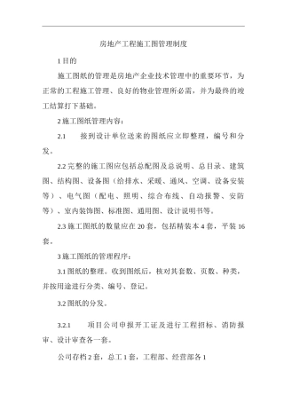 单位公司企业房地产工程施工图管理制度