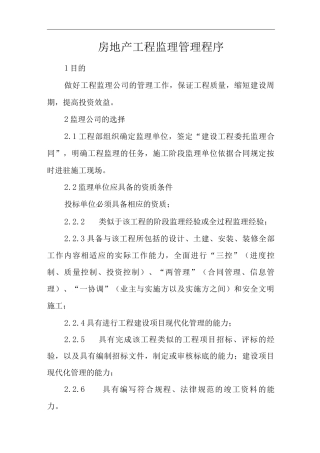 单位公司企业房地产工程监理管理程序