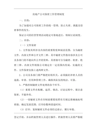 单位公司企业房地产公司保密工作管理制度