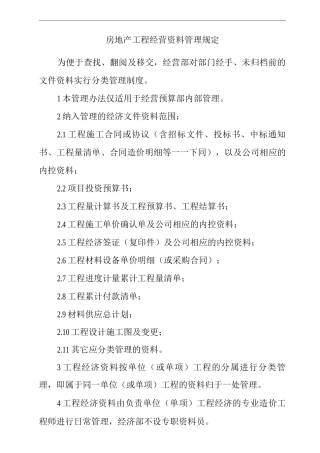 单位公司企业房地产工程经营资料管理规定