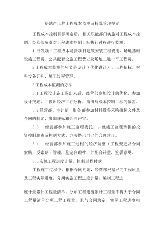 单位公司企业房地产工程工程成本监测及核算管理规定
