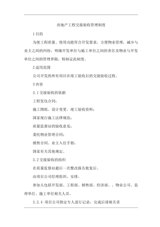 单位公司企业房地产工程交接验收管理制度