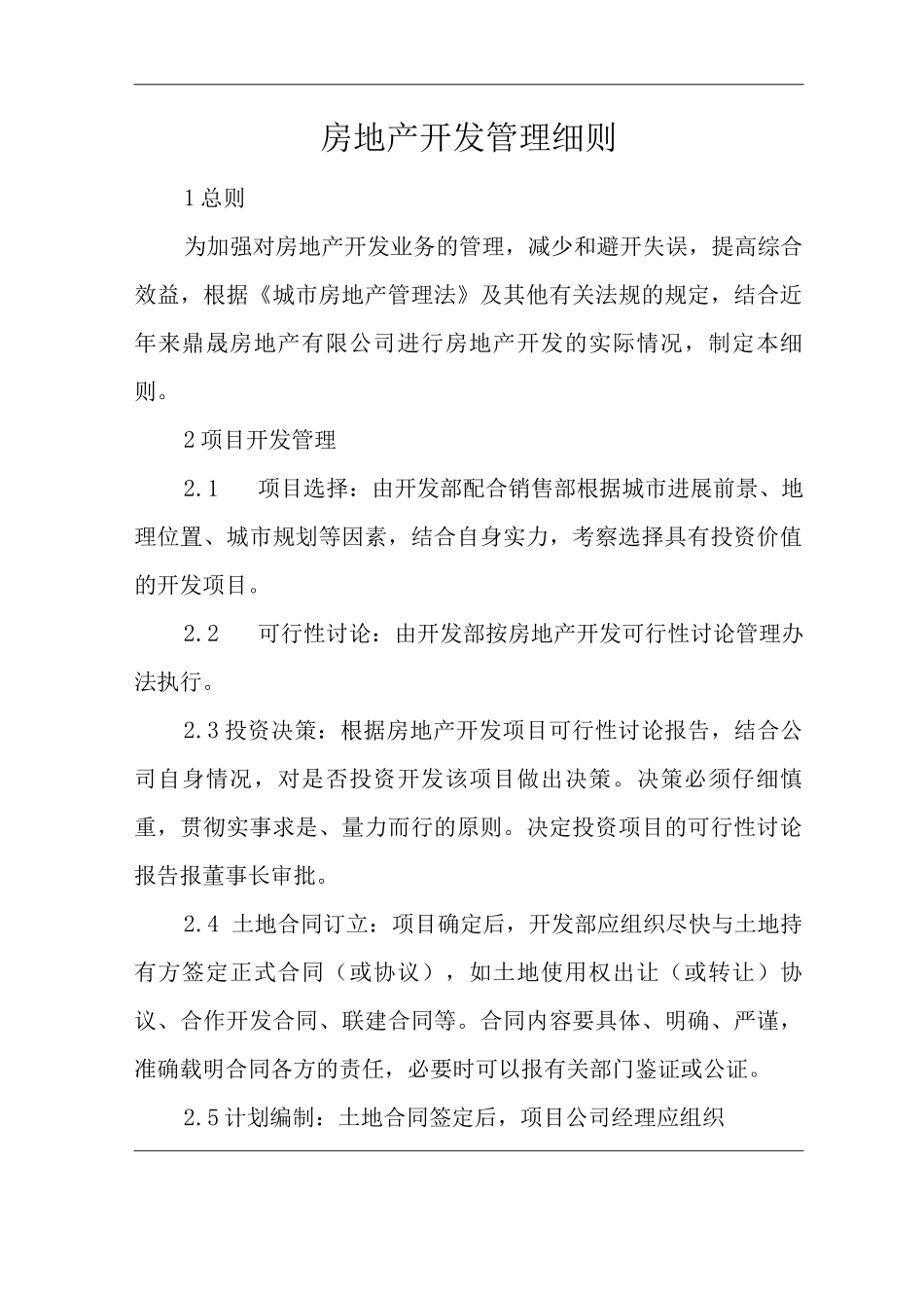 单位公司企业房地产开发管理细则_第1页