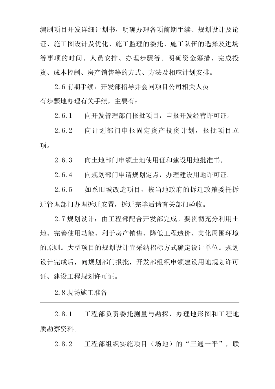 单位公司企业房地产开发管理细则_第2页