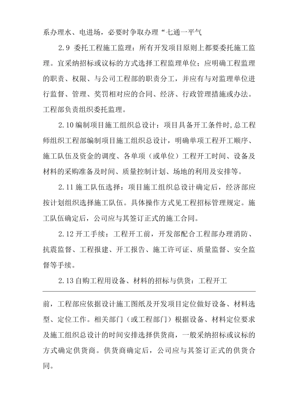 单位公司企业房地产开发管理细则_第3页