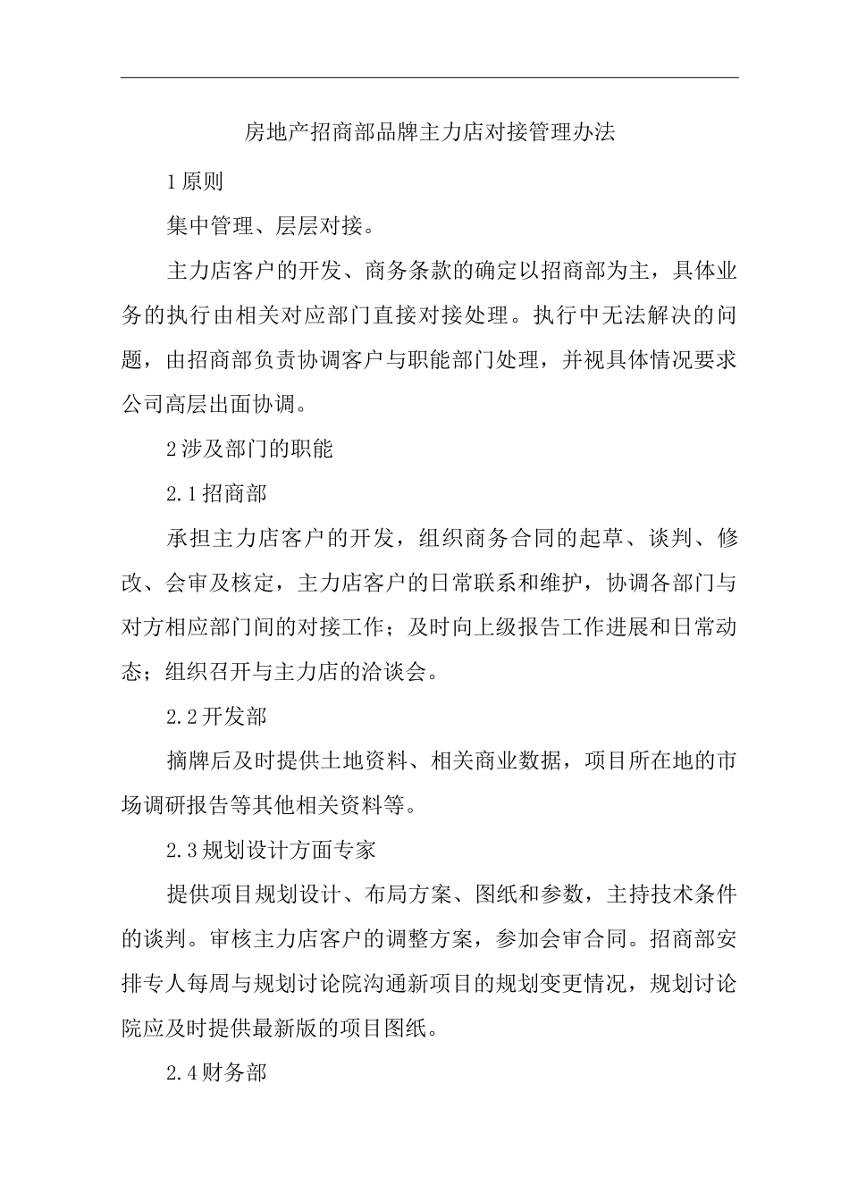 单位公司企业房地产招商部品牌主力店对接管理办法_第1页