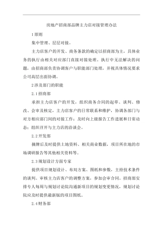 单位公司企业房地产招商部品牌主力店对接管理办法