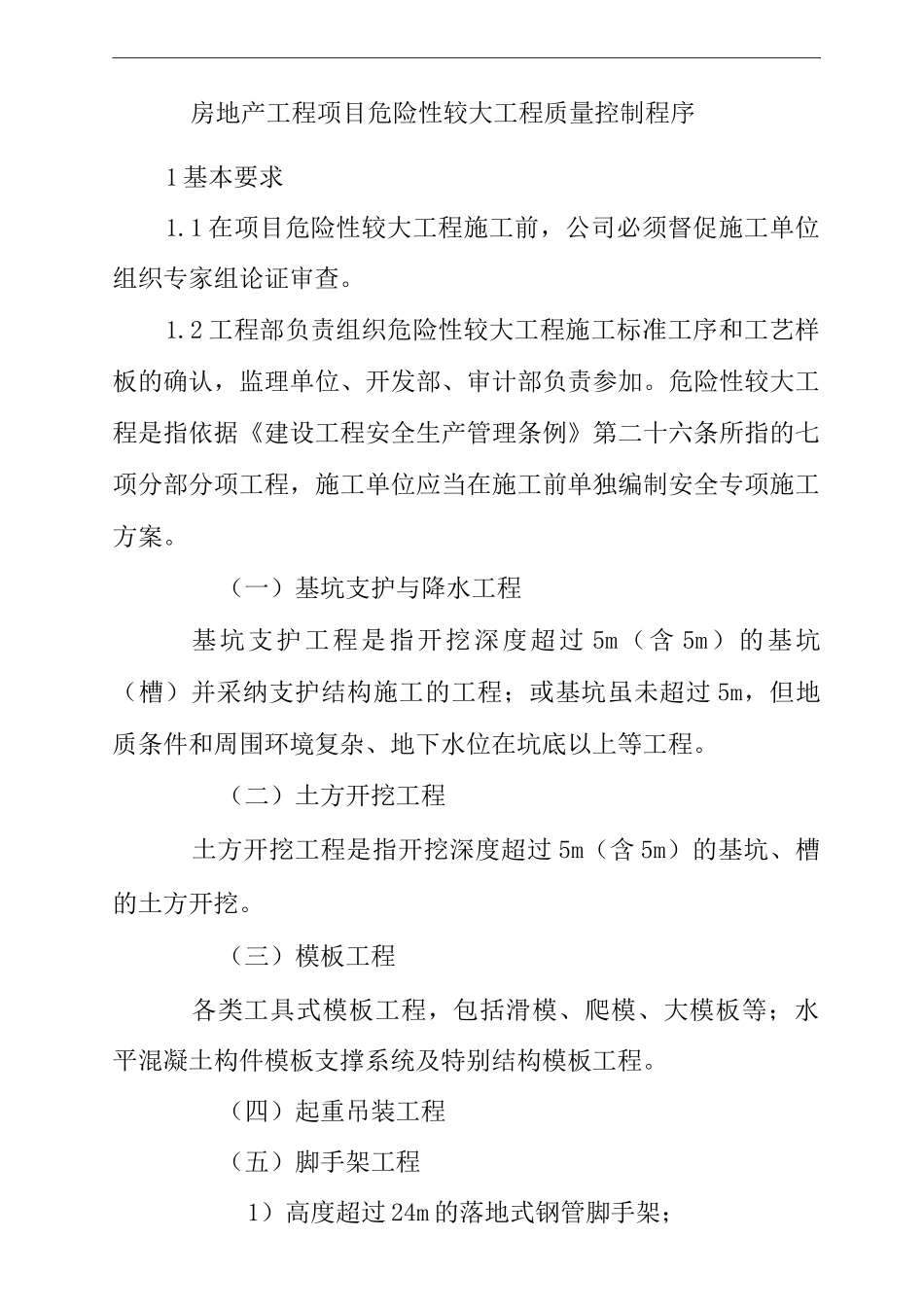 单位公司企业房地产工程项目危险性较大工程质量控制程序_第1页