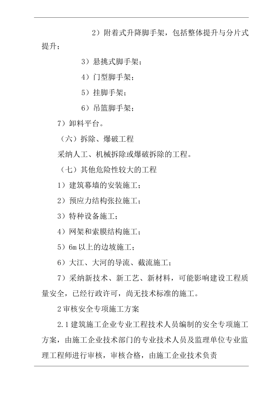 单位公司企业房地产工程项目危险性较大工程质量控制程序_第2页