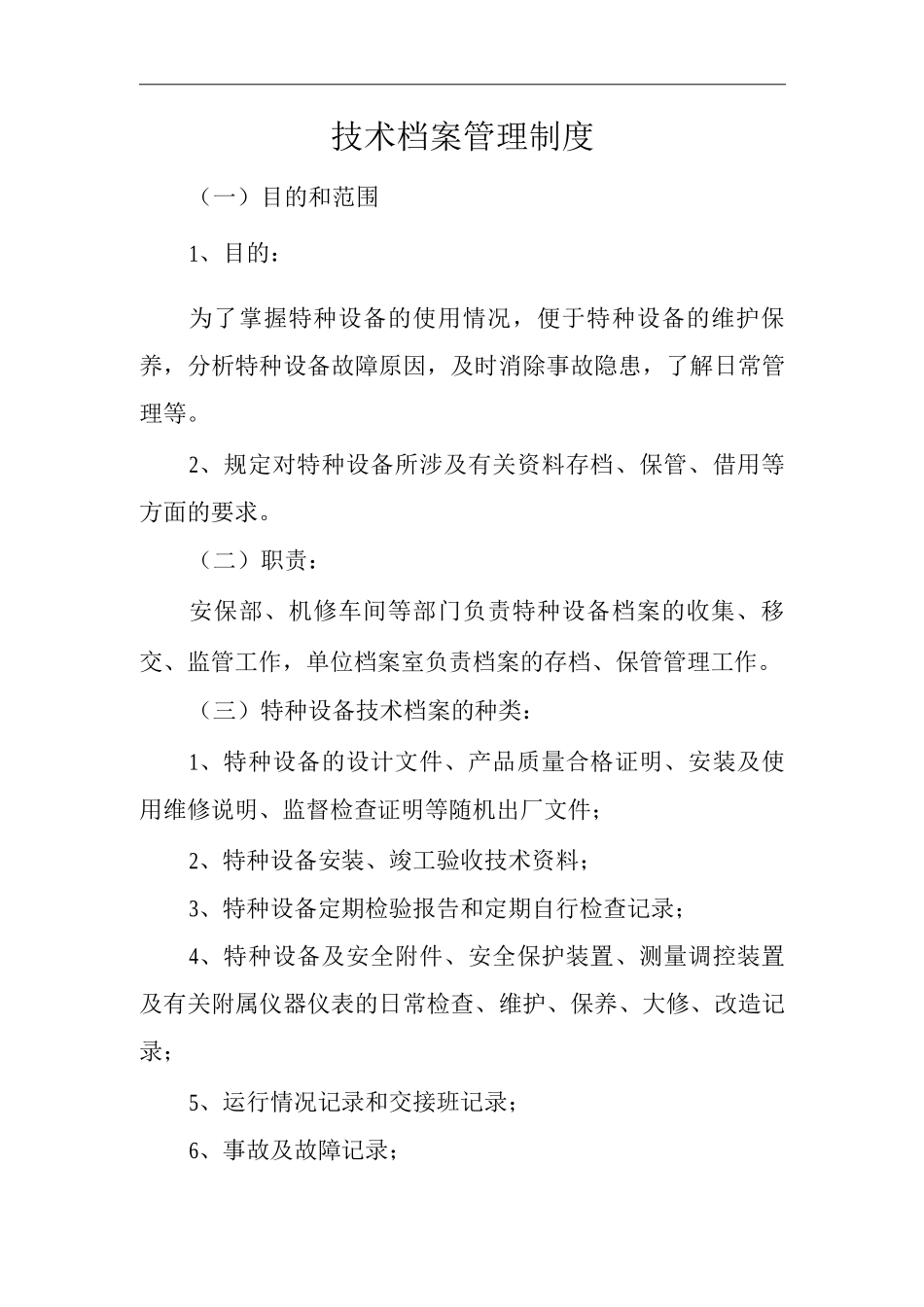 单位公司企业技术档案管理制度_第1页