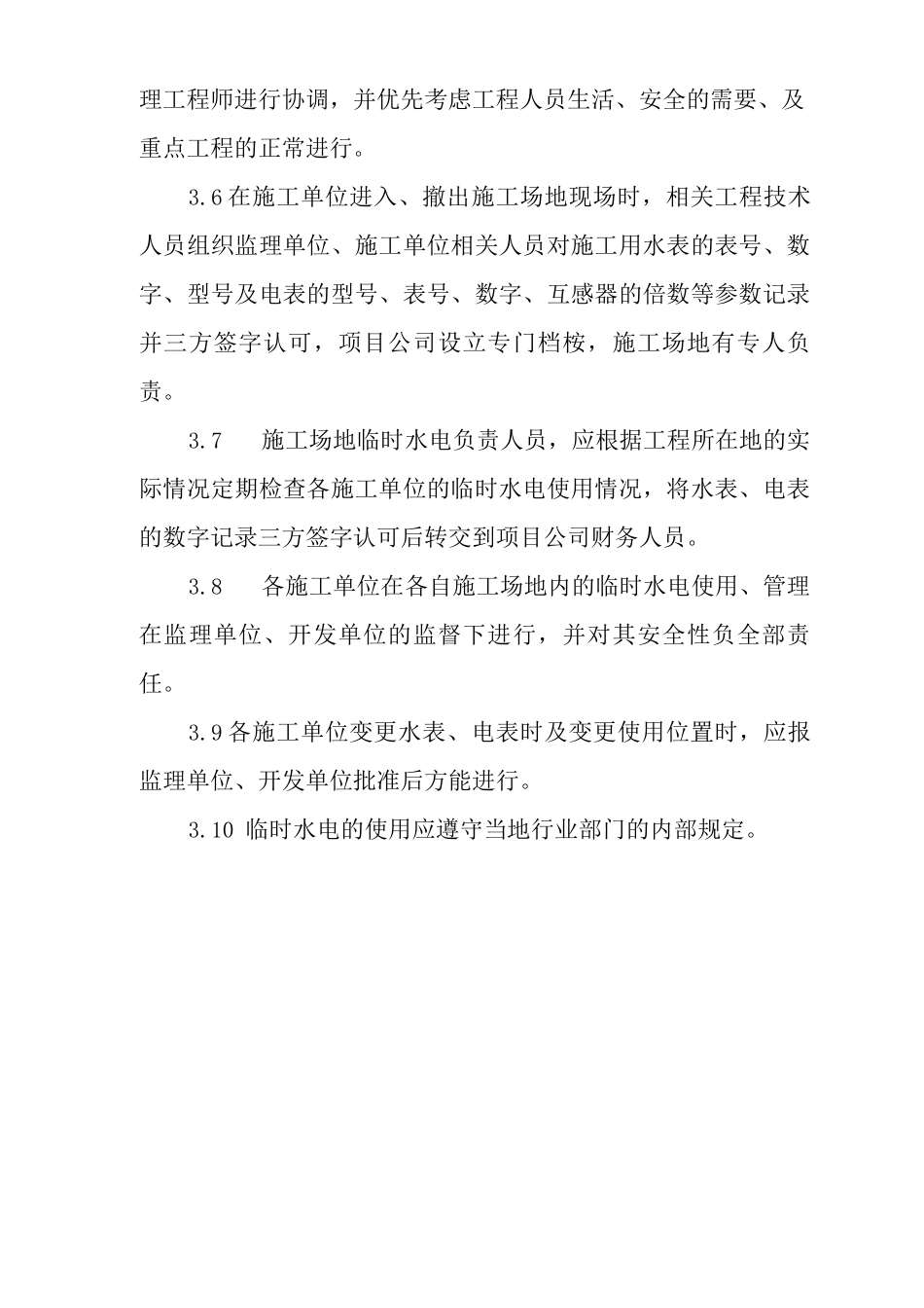 单位公司企业房地产施工现场临时水电使用管理办法_第2页