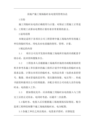单位公司企业房地产施工现场临时水电使用管理办法