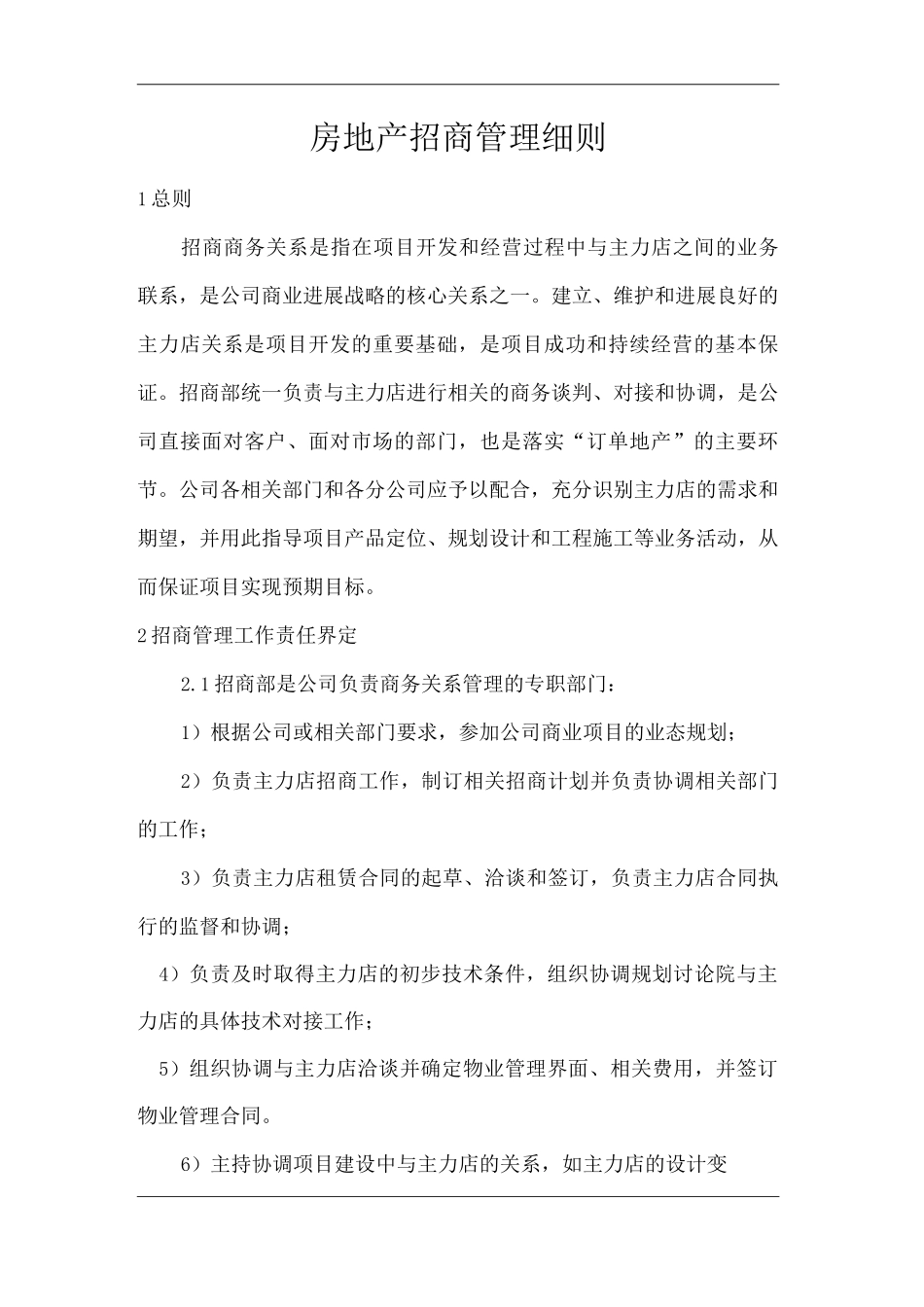 单位公司企业房地产招商管理细则_第1页