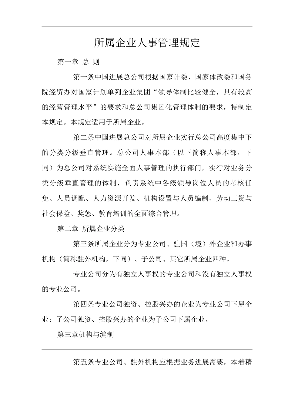 单位公司企业所属企业人事管理规定_第3页