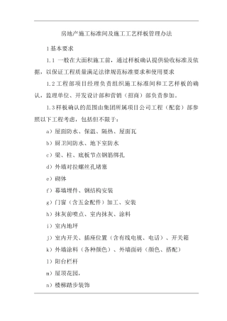 单位公司企业房地产施工标准间及施工工艺样板管理办法