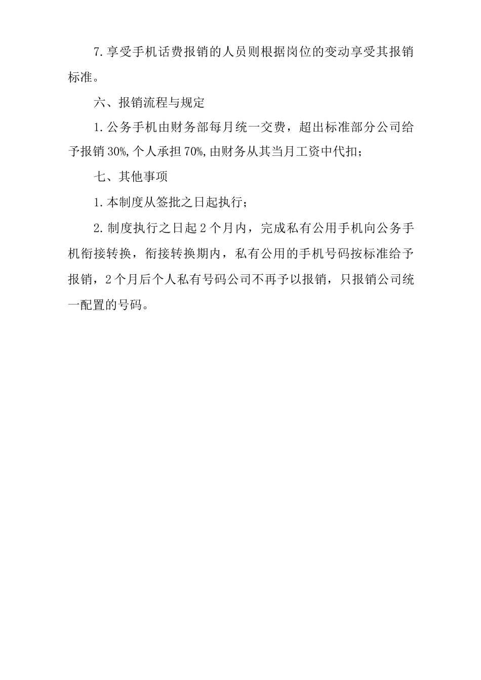 单位公司企业手机配置话费报销规定_第3页