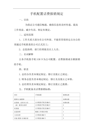 单位公司企业手机配置话费报销规定