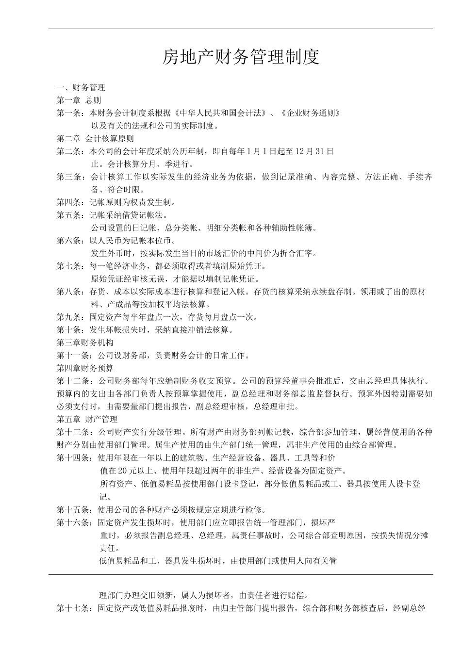 单位公司企业房地产财务管理制度_第1页