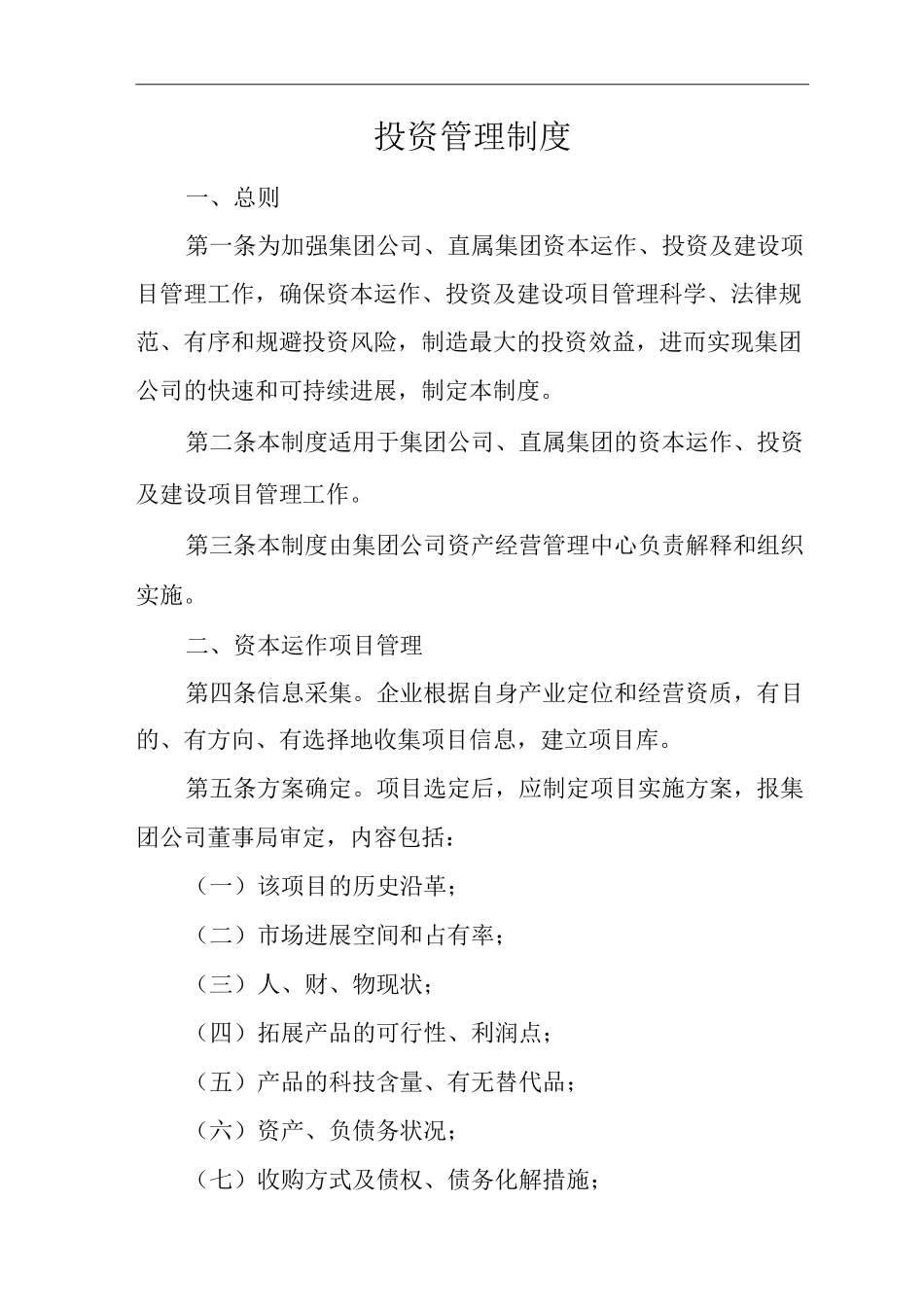 单位公司企业投资管理制度_第1页