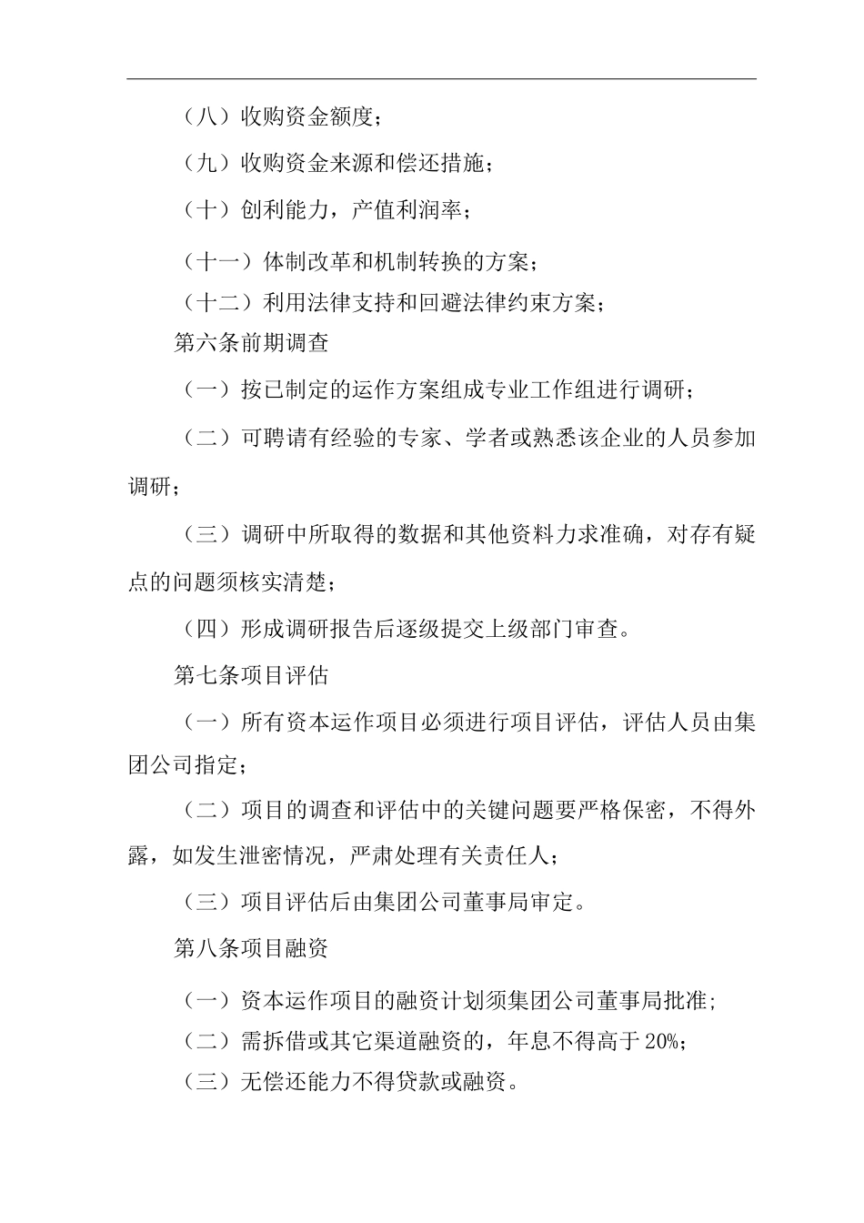 单位公司企业投资管理制度_第2页