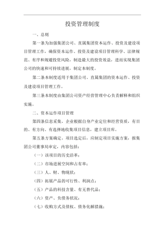 单位公司企业投资管理制度