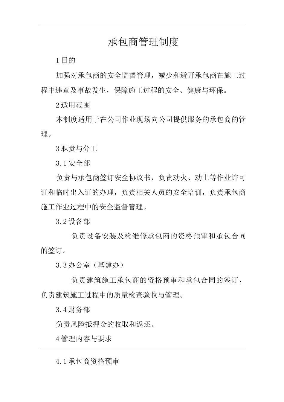 单位公司企业承包商管理制度_第1页
