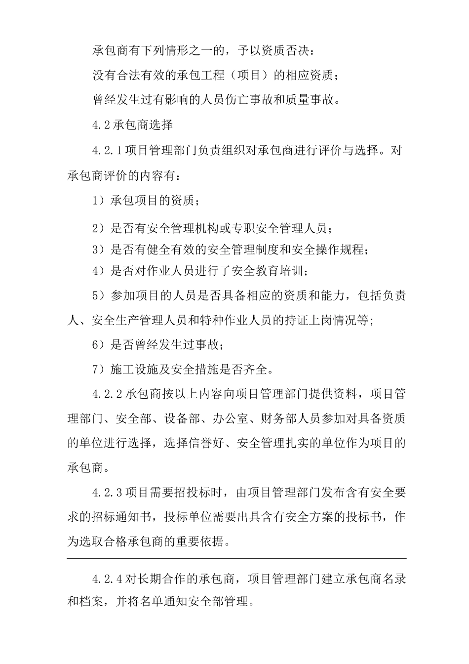单位公司企业承包商管理制度_第2页