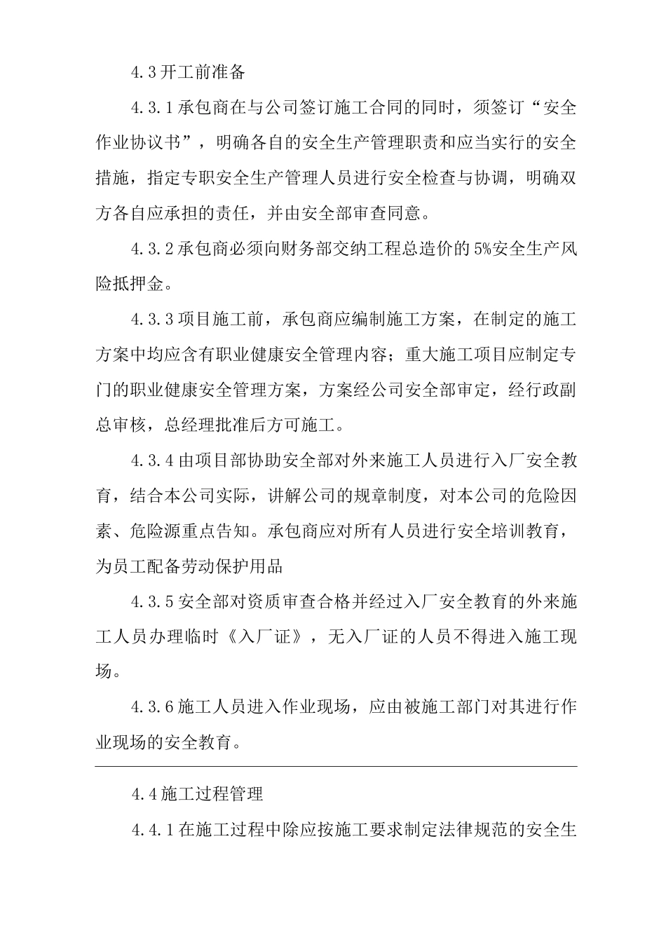 单位公司企业承包商管理制度_第3页