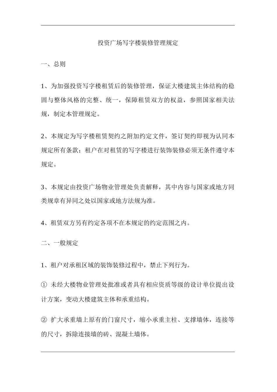 单位公司企业投资广场写字楼装修管理规定_第1页