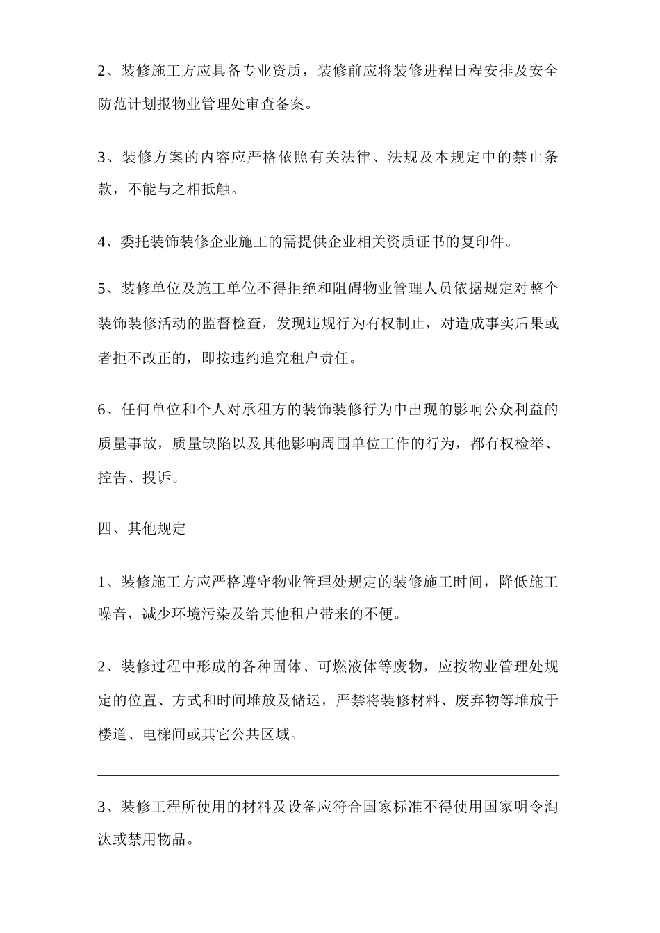 单位公司企业投资广场写字楼装修管理规定_第3页