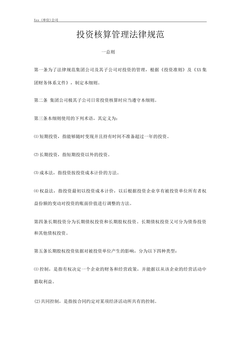 单位公司企业投资核算管理规范_第1页