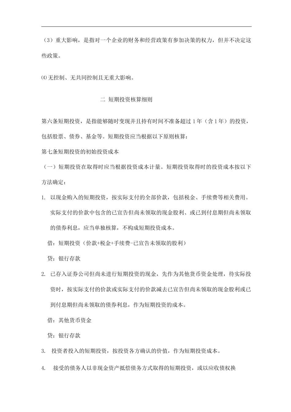 单位公司企业投资核算管理规范_第2页