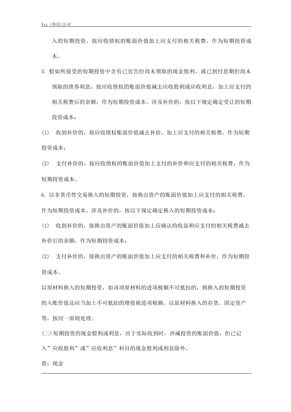 单位公司企业投资核算管理规范_第3页