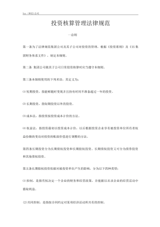 单位公司企业投资核算管理规范