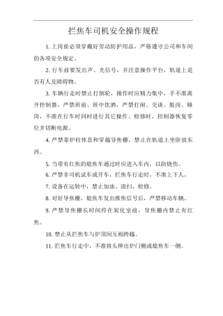 单位公司企业拦焦车司机安全操作规程