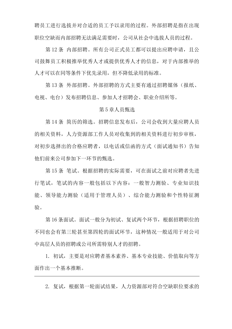 单位公司企业招聘制度_第3页