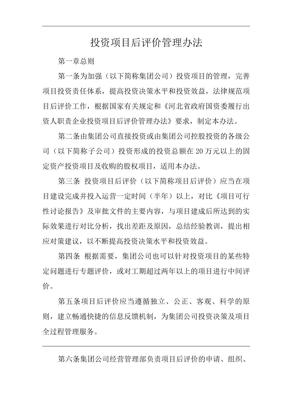 单位公司企业投资项目后评价管理办法_第1页