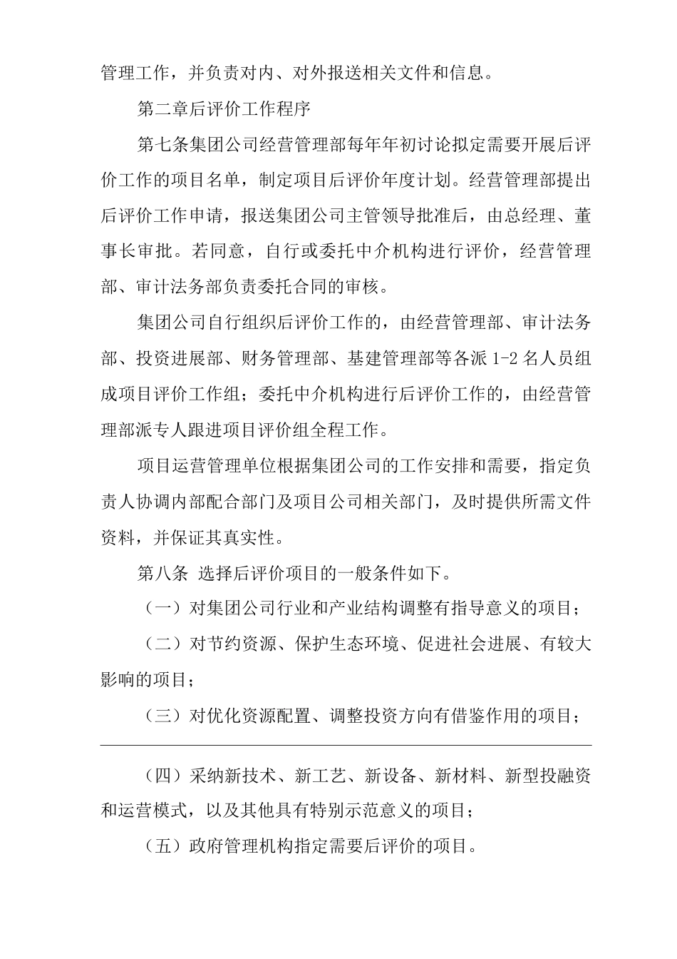 单位公司企业投资项目后评价管理办法_第2页