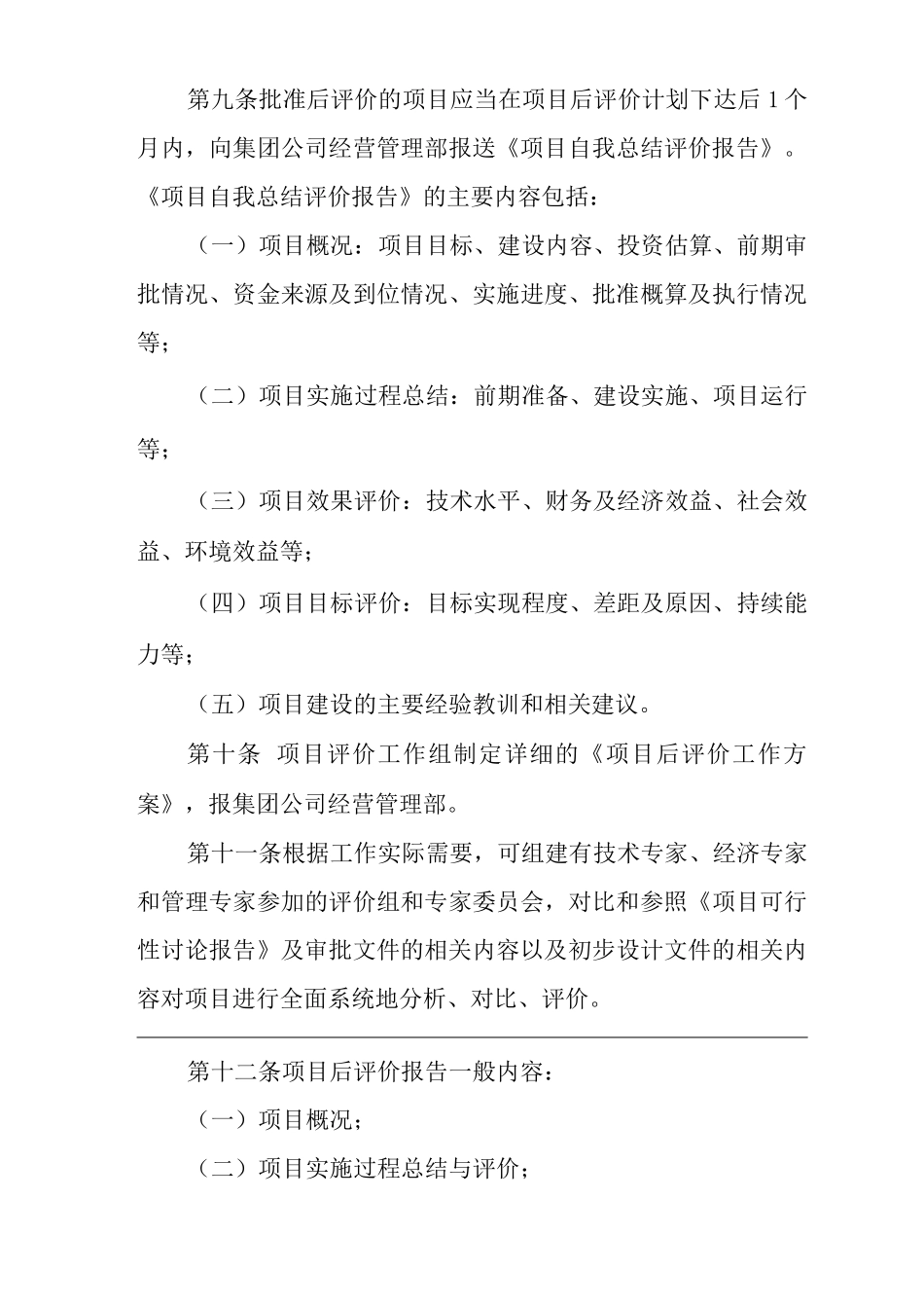 单位公司企业投资项目后评价管理办法_第3页